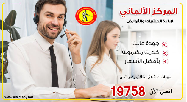 المركز الألماني لإبادة الحشرات والقوارض أفضل شركة مكافحة حشرات في مصر