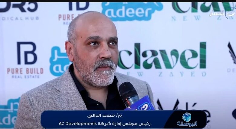 م/محمد الدالي رئيس مجاس إدارة شركة AZ Developments